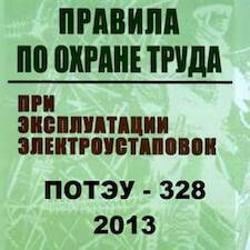ПОТЭУ-328-2013 (ПОТРМ-016) 
