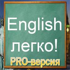Английский язык (PRO-версия) 