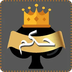 Скачать взлом Hokm (Хокм)  [МОД Все открыто] - полная версия apk на Андроид