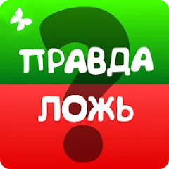 Взлом Правда или ложь 2024  [МОД Много денег] - последняя версия apk на Андроид