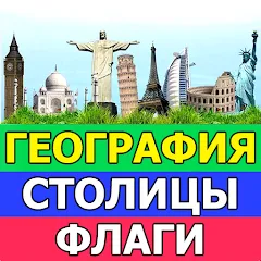 Скачать взломанную География: Страны и столицы  [МОД Unlocked] - стабильная версия apk на Андроид