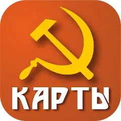 Взломанная Советские карты  [МОД Меню] - полная версия apk на Андроид