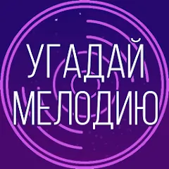 Взлом Угадай мелодию. Муз. викторина  [МОД Все открыто] - стабильная версия apk на Андроид