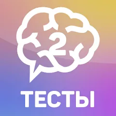 Взломанная Тесты 2: Кто ты?  [МОД Unlocked] - последняя версия apk на Андроид