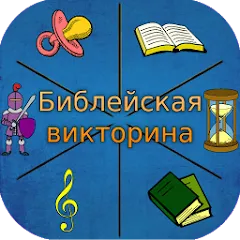 Взлом Библейская викторина  [МОД Unlimited Money] - стабильная версия apk на Андроид