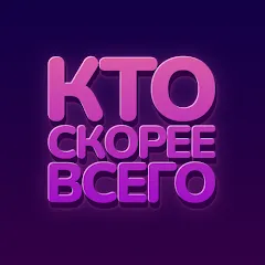 Скачать взлом Кто скорее всего - настольные  [МОД Много монет] - стабильная версия apk на Андроид