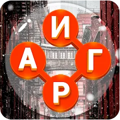 Скачать взлом Игры в слова: поиск слова - со  [МОД Unlocked] - полная версия apk на Андроид