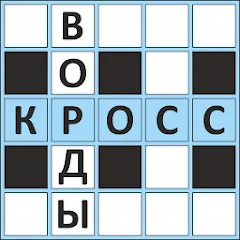 Скачать взлом Кроссворды ассорти на русском  [МОД Mega Pack] - последняя версия apk на Андроид