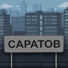 Взломанная Побег из Саратова  [МОД Много денег] - последняя версия apk на Андроид