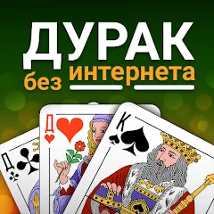 Взломанная Durak (Дурак)  [МОД Много монет] - последняя версия apk на Андроид
