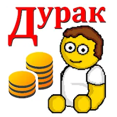 Скачать взлом Дурак на деньги  [МОД Menu] - стабильная версия apk на Андроид