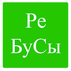 Скачать взломанную Rebuses in Russian  [МОД Все открыто] - последняя версия apk на Андроид