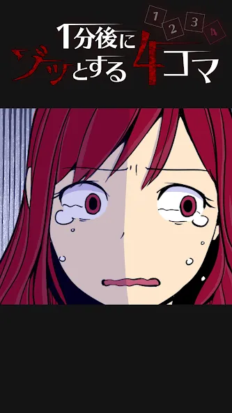 1分後にゾッとする4コマ  [МОД Все открыто] Screenshot 4