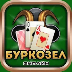 Взломанная Burkozel card game online  [МОД Unlimited Money] - стабильная версия apk на Андроид