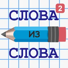 Скачать взлом Слова из Слова 2  [МОД Меню] - стабильная версия apk на Андроид