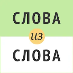 Скачать взлом Слова из слова  [МОД Много денег] - стабильная версия apk на Андроид