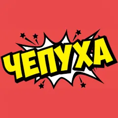 Взломанная Чепуха  [МОД Бесконечные монеты] - последняя версия apk на Андроид