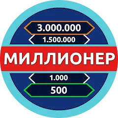 Взломанная Миллионер - Викторина  [МОД Unlocked] - полная версия apk на Андроид