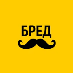 Взлом Бредусы — ребусы для Android  [МОД Бесконечные монеты] - последняя версия apk на Андроид