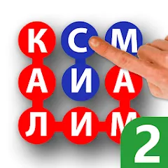 Взломанная Калимаёб 2 - филворди беохир ё  [МОД Много монет] - стабильная версия apk на Андроид