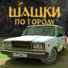 Взлом Traffic Racer Russian Village  [МОД Unlocked] - стабильная версия apk на Андроид