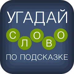 Скачать взломанную Угадай слово по подсказке!  [МОД Mega Pack] - последняя версия apk на Андроид