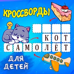 Взломанная Кроссворды для детей  [МОД Unlimited Money] - полная версия apk на Андроид