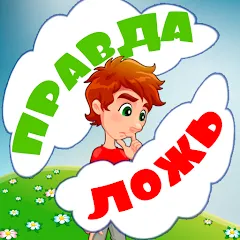 Скачать взлом Правда или ложь для детей  [МОД Все открыто] - полная версия apk на Андроид