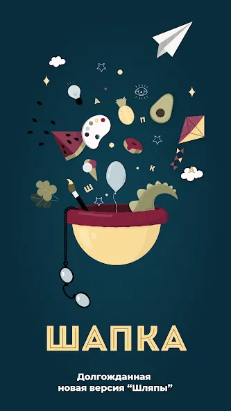 Шапка - игра в слова. Шляпа  [МОД Menu] Screenshot 1