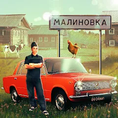 Скачать взломанную Russian Village Simulator 3D  [МОД Unlocked] - стабильная версия apk на Андроид