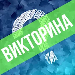 Скачать взломанную Викторина. Вопросы и ответы  [МОД Бесконечные монеты] - последняя версия apk на Андроид